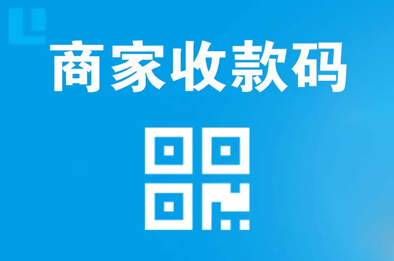 和县拉卡拉商家收款码