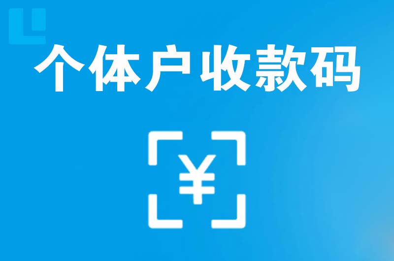 和县拉卡拉个体户收款码