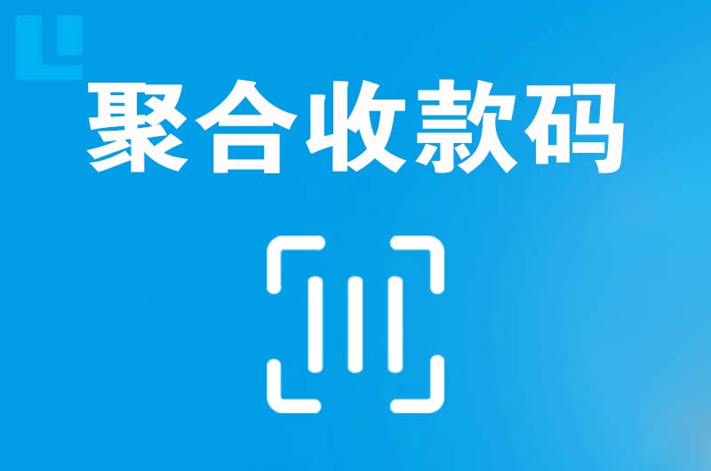 和县拉卡拉聚合收款码